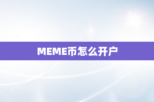 MEME币怎么开户