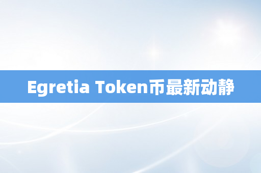 Egretia Token币最新动静