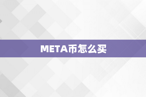 META币怎么买