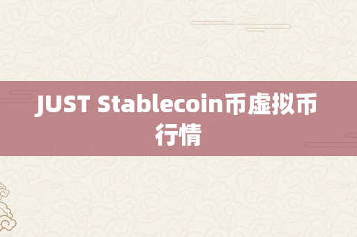 JUST Stablecoin币虚拟币行情