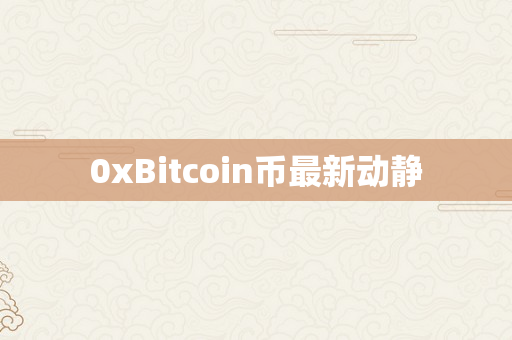 0xBitcoin币最新动静