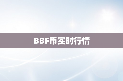 BBF币实时行情