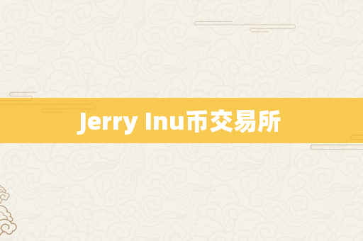 Jerry Inu币交易所