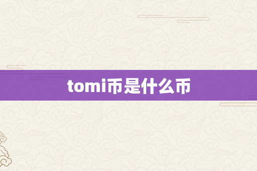 tomi币是什么币