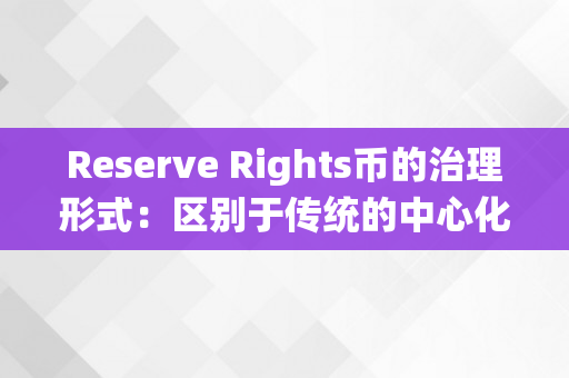 Reserve Rights币的治理形式：区别于传统的中心化治理系统