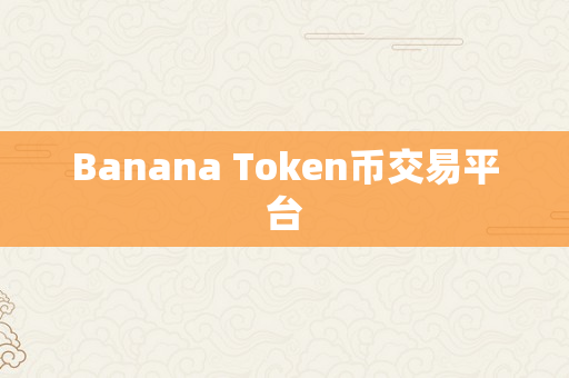 Banana Token币交易平台