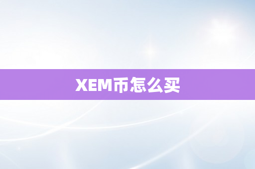 XEM币怎么买