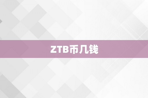 ZTB币几钱