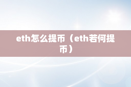 eth怎么提币（eth若何提币）