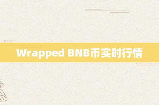 Wrapped BNB币实时行情