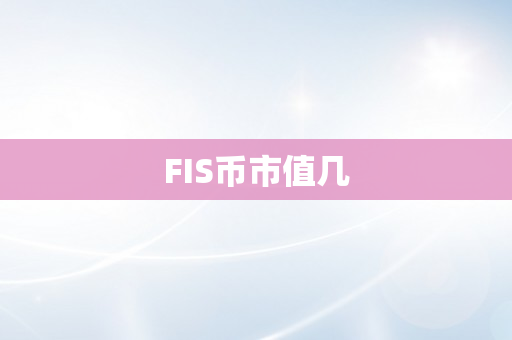 FIS币市值几