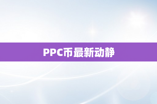 PPC币最新动静