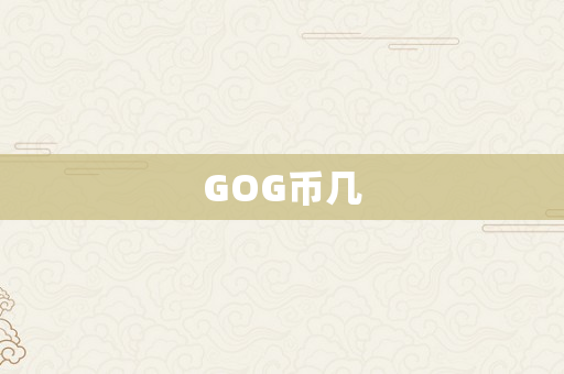 GOG币几