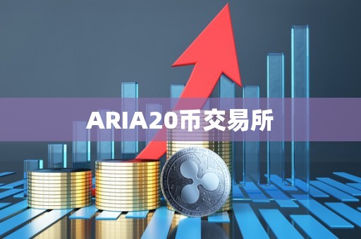 ARIA20币交易所