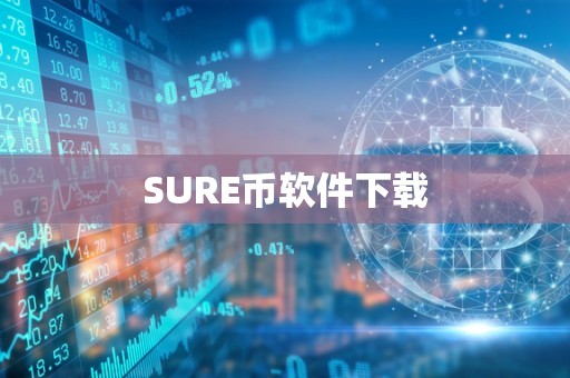 SURE币软件下载