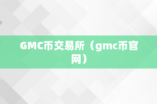 GMC币交易所（gmc币官网）