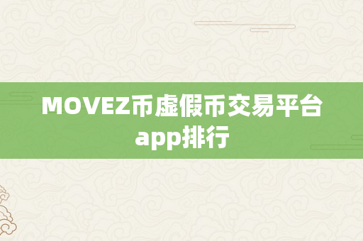 MOVEZ币虚假币交易平台app排行