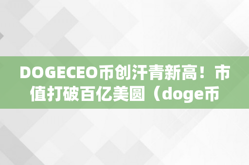 DOGECEO币创汗青新高！市值打破百亿美圆（doge币汗青更高价格）