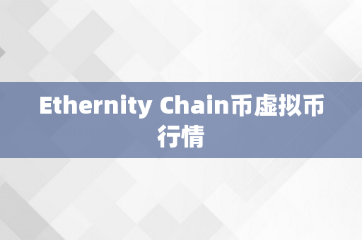 Ethernity Chain币虚拟币行情