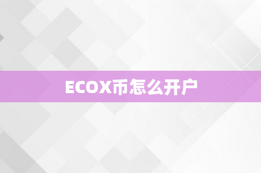 ECOX币怎么开户