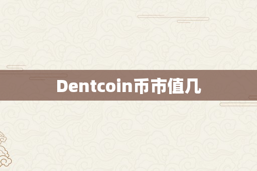 Dentcoin币市值几