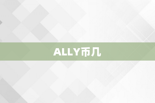 ALLY币几