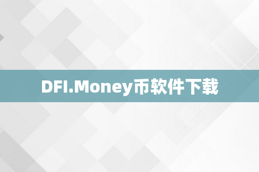 DFI.Money币软件下载