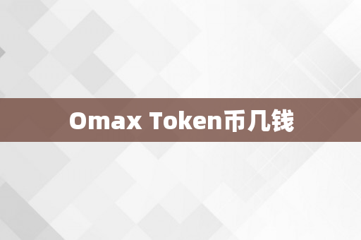 Omax Token币几钱