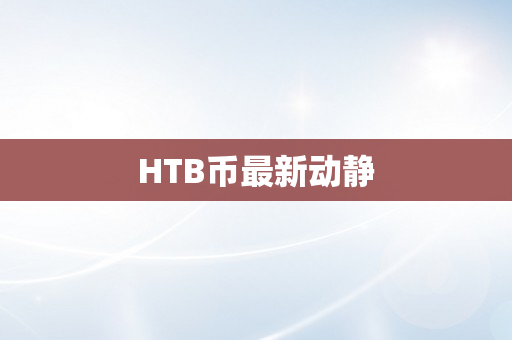 HTB币最新动静