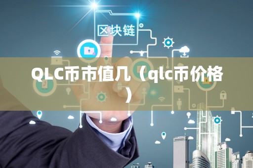 QLC币市值几（qlc币价格）