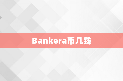 Bankera币几钱