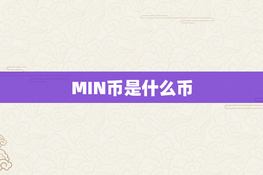 MIN币是什么币