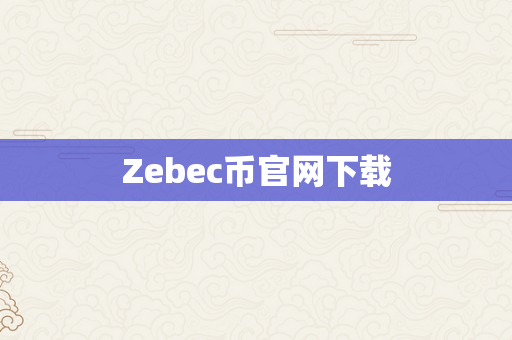 Zebec币官网下载