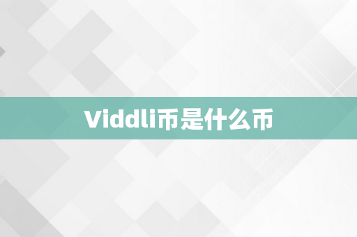 Viddli币是什么币