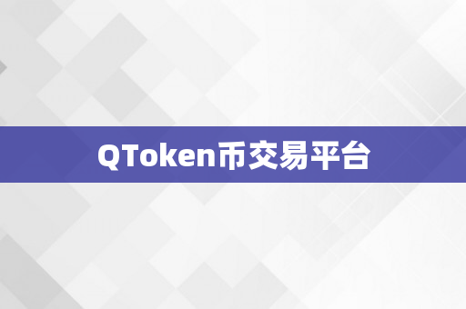 QToken币交易平台