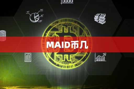 MAID币几