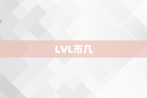 LVL币几