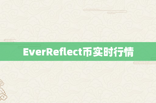 EverReflect币实时行情