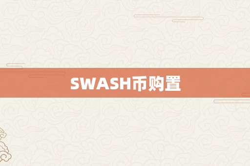 SWASH币购置