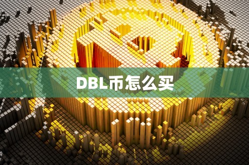 DBL币怎么买