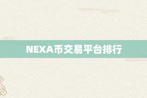 NEXA币交易平台排行