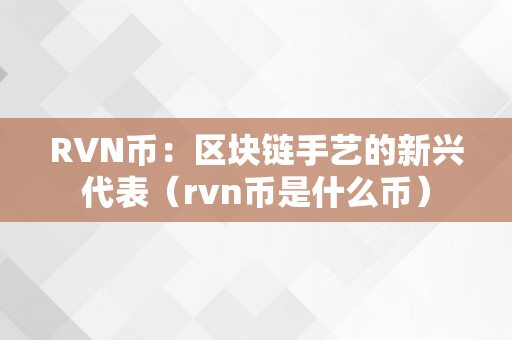 RVN币：区块链手艺的新兴代表（rvn币是什么币）