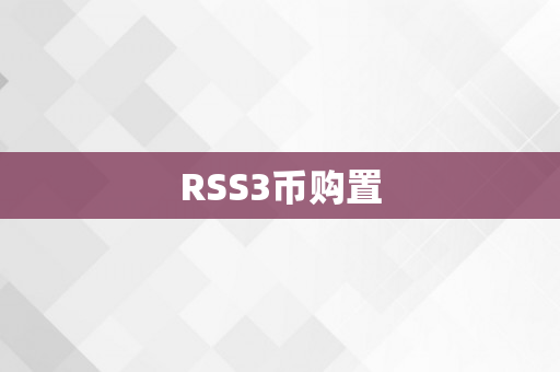 RSS3币购置