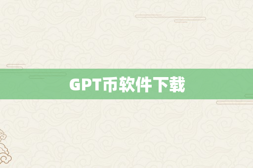 GPT币软件下载