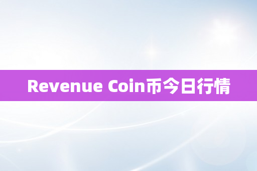 Revenue Coin币今日行情