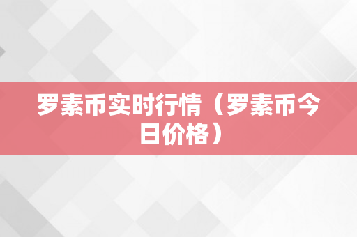 罗素币实时行情（罗素币今日价格）