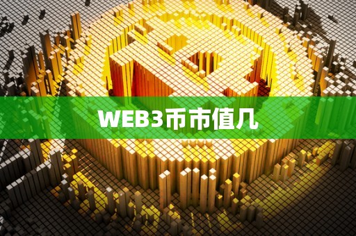 WEB3币市值几