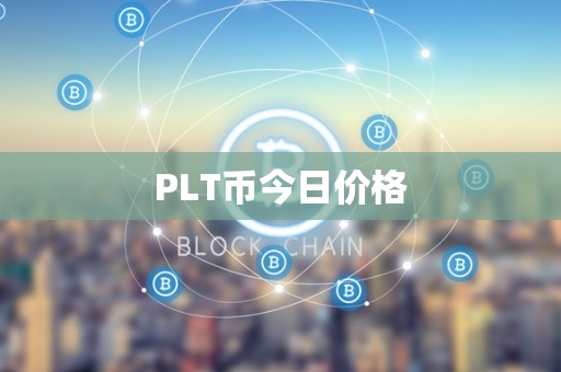 PLT币今日价格