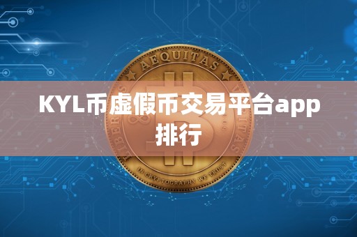 KYL币虚假币交易平台app排行