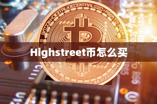 Highstreet币怎么买